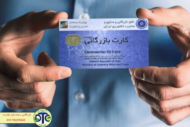 صدور کارت بازرگانی