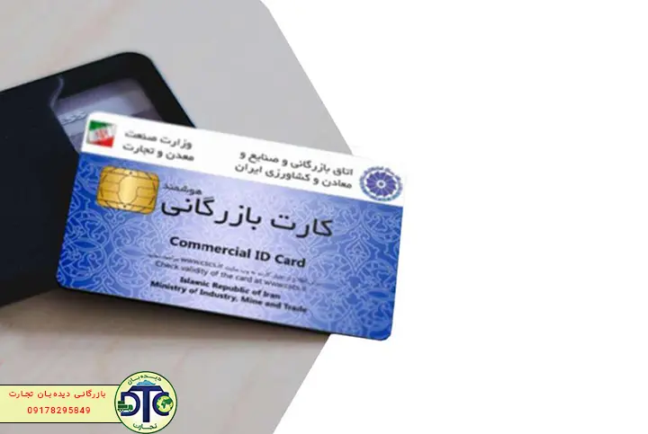 صدور کارت بازرگانی