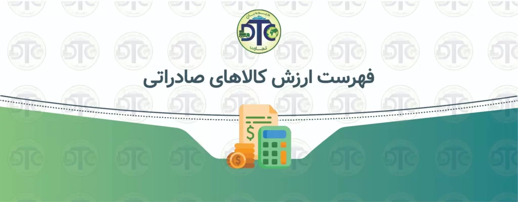 آخرین فایل فهرست ارزش کالاهای صادراتی