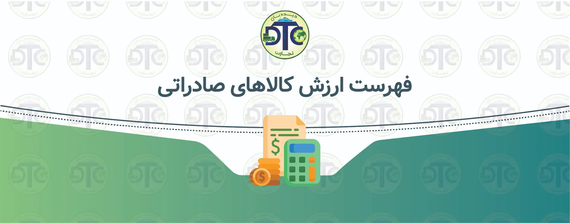 آخرین فایل فهرست ارزش کالاهای صادراتی