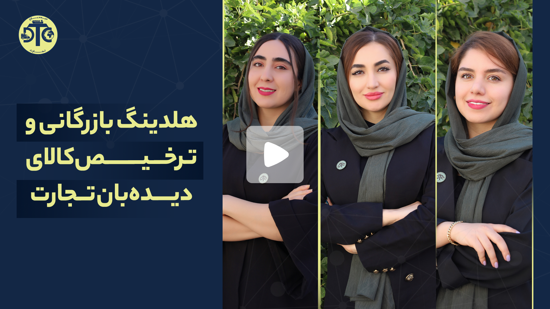 شرکت بازرگانی و ترخیص کالا دیده بان تجارت