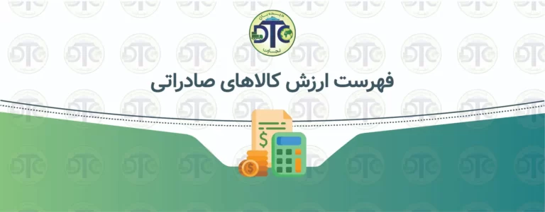 آخرین فایل فهرست ارزش کالاهای صادراتی منتهی به  ۲۳ آبان  ۱۴۰۳