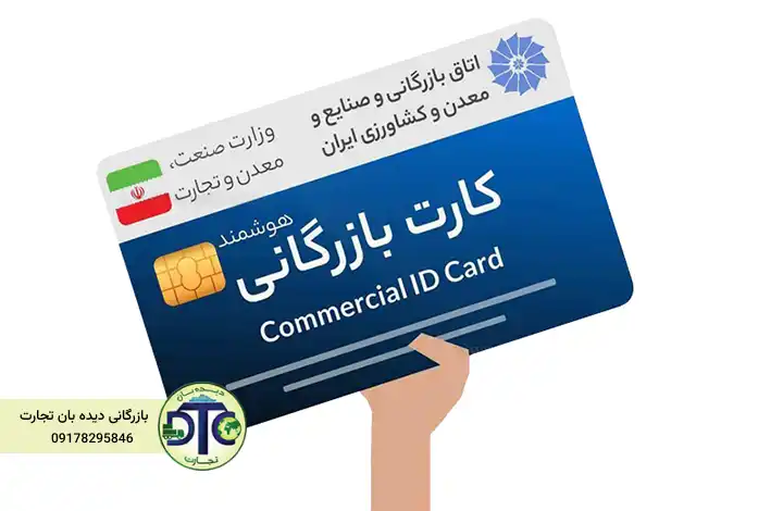 کارت بازرگانی چیست؟ 