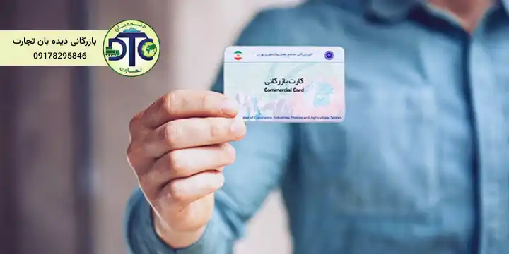 صدور کارت بازرگانی