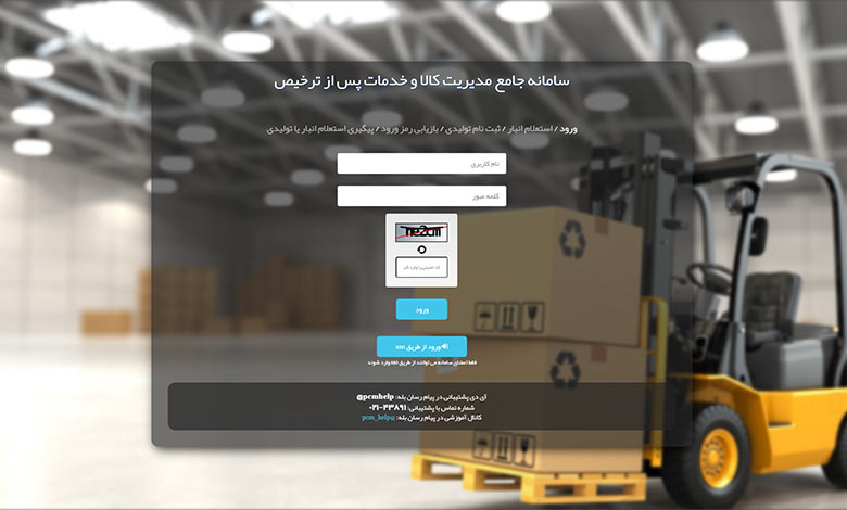 راهنمای ورود به سامانه جامع انبارها