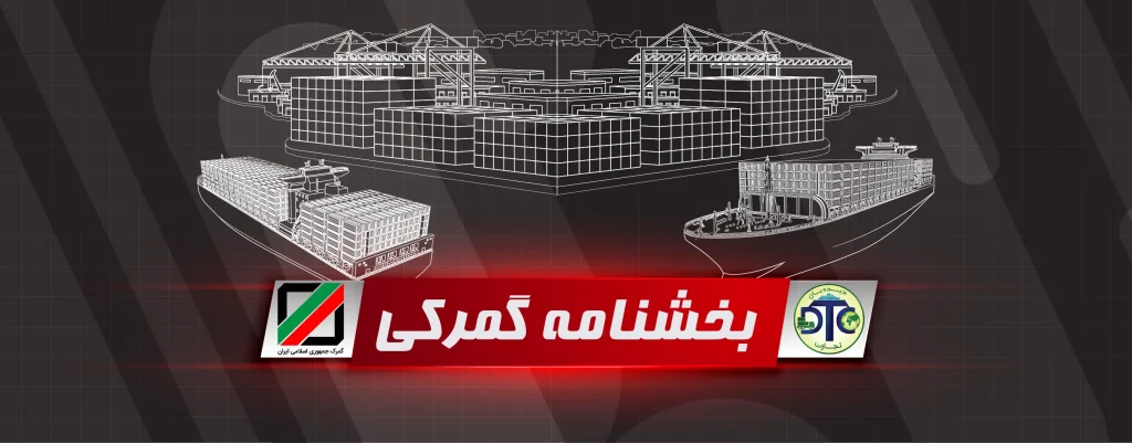 بخش نامه گمرکی