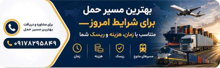 مشاوره ترخیص و حمل
