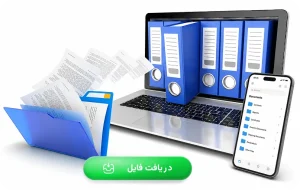 دانلود فایل 