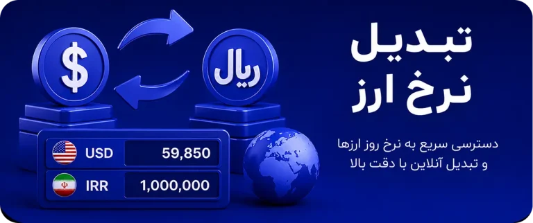 تبدیلگر نرخ ارز